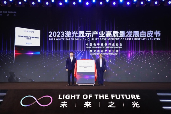 圖為《2023 激光顯示產(chǎn)業(yè)高質(zhì)量發(fā)展白皮書》發(fā)布。（受訪者供圖）