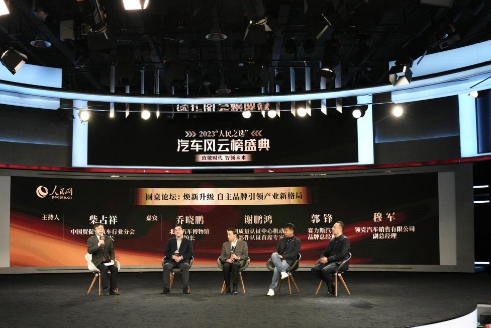 “煥新升級(jí) 自主品牌引領(lǐng)產(chǎn)業(yè)新格局”圓桌討論現(xiàn)場(chǎng)。人民網(wǎng)記者 栗翹楚攝