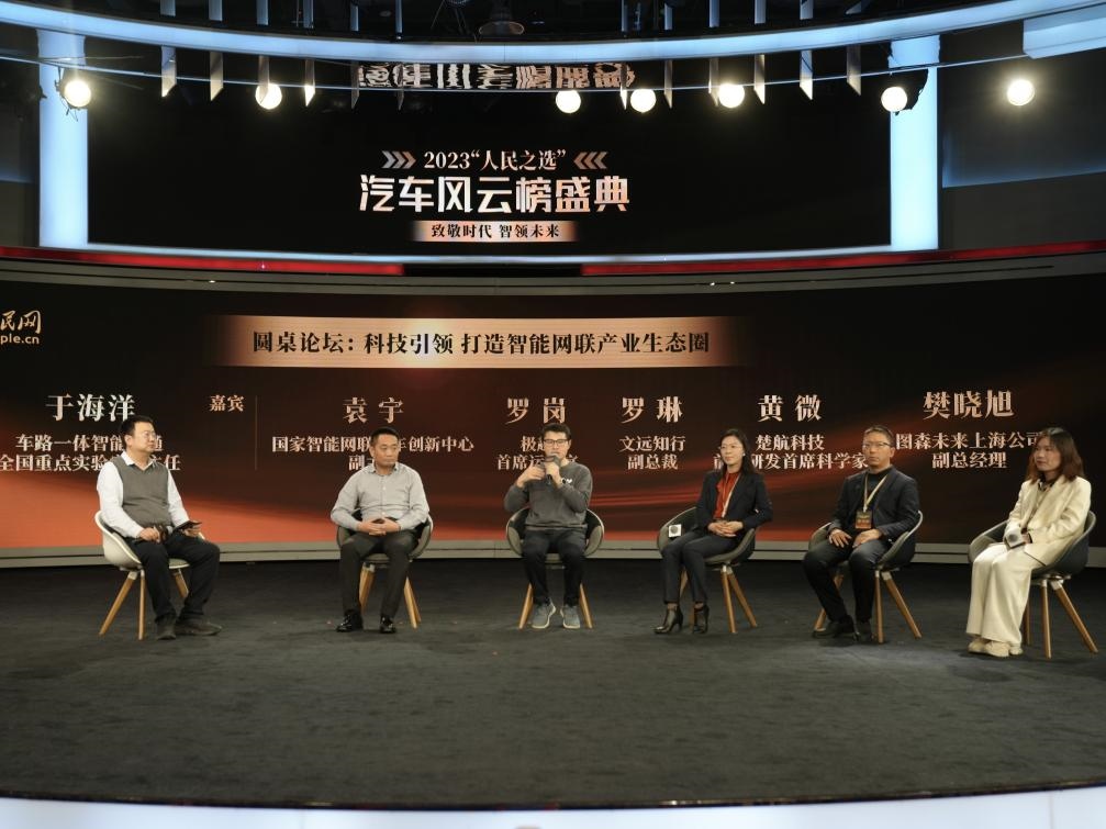 “科技引領(lǐng) 打造智能網(wǎng)聯(lián)產(chǎn)業(yè)生態(tài)圈”圓桌討論現(xiàn)場(chǎng)。人民網(wǎng)記者 栗翹楚攝
