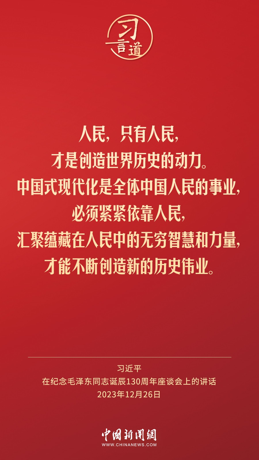 習(xí)言道｜人民，只有人民，才是創(chuàng)造世界歷史的動力