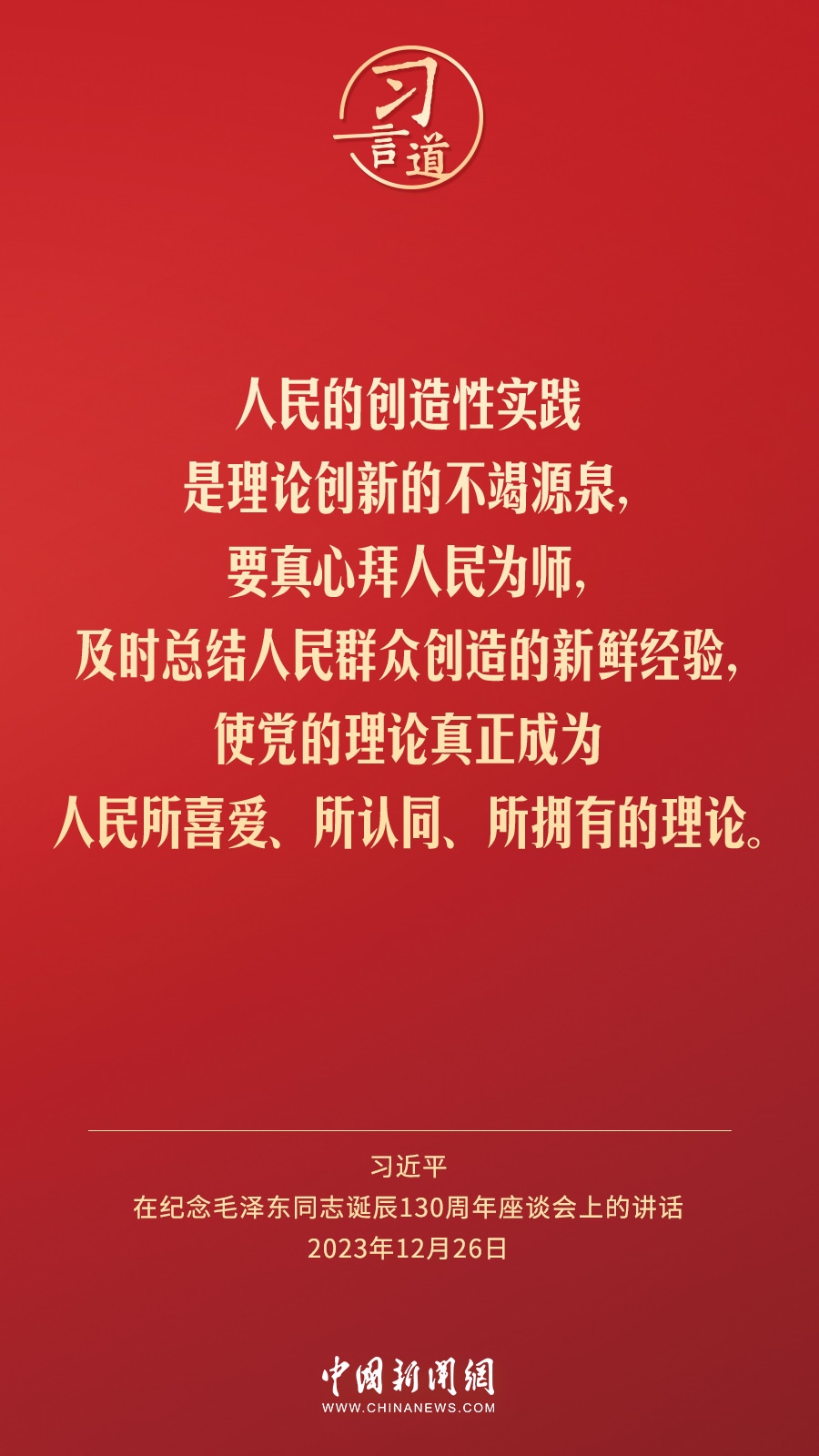 習(xí)言道｜人民，只有人民，才是創(chuàng)造世界歷史的動力