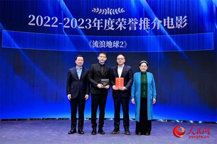 著名電影藝術(shù)家、事業(yè)家王曉棠（右一）和中國文聯(lián)書記處書記張宏（左一）為《流浪地球2》出品人、總監(jiān)制、總制片人傅若清（右二）與導(dǎo)演郭帆（左二）頒發(fā)“2022-2023年度榮譽(yù)推介電影”
