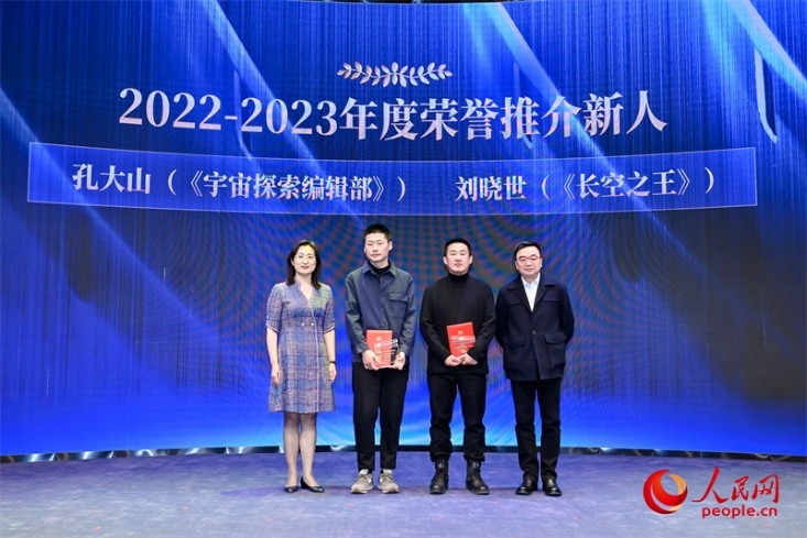 人民網(wǎng)副總編輯孫海峰（左一）和導(dǎo)演李路（右一）為孔大山（左一）、劉曉世（右二）頒發(fā)“2022-2023年度榮譽(yù)推介新人”