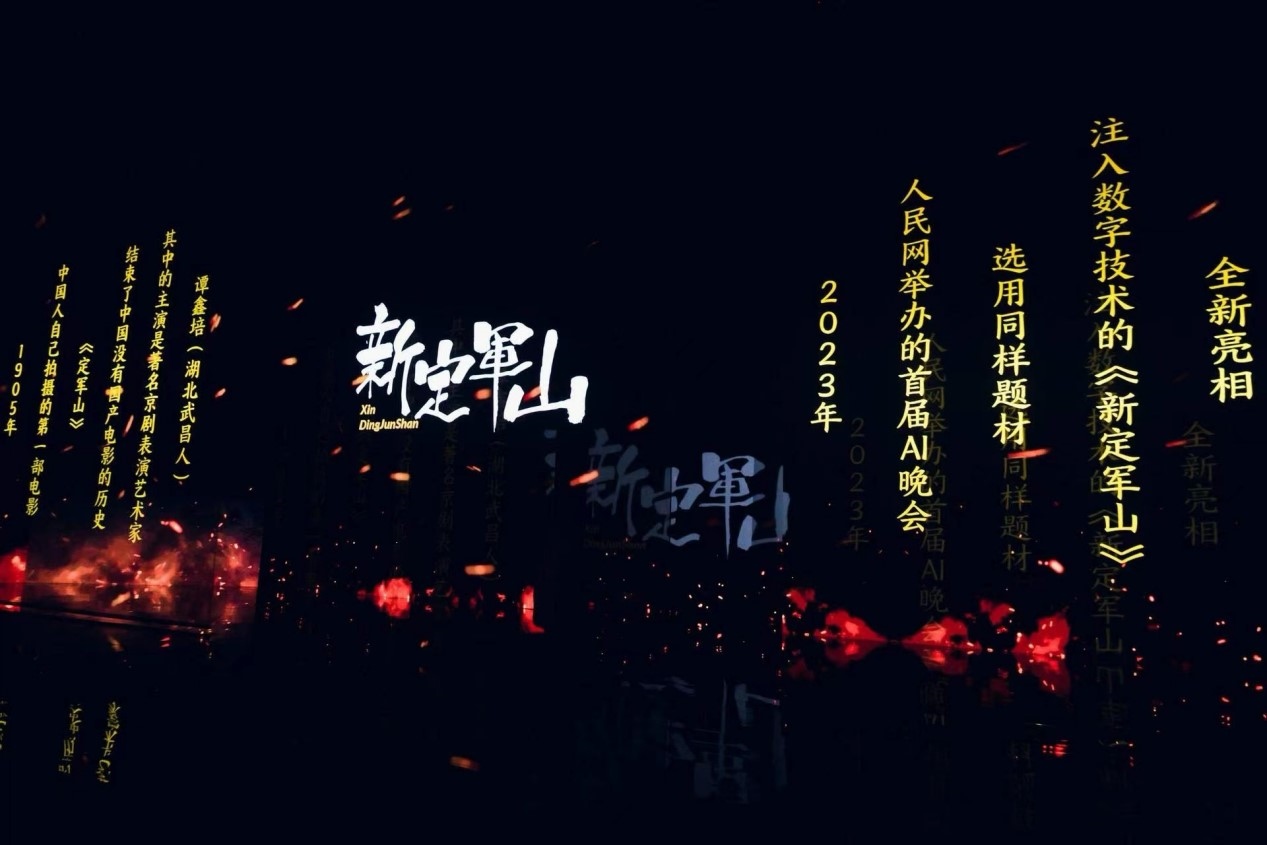 跨次元表演《新定軍山》。主辦方供圖