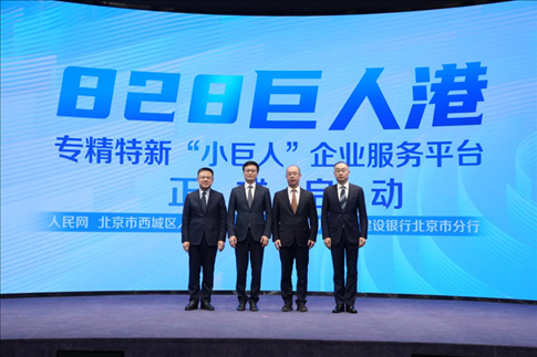 828巨人港·專精特新“小巨人”企業(yè)服務(wù)平臺(tái)啟動(dòng)儀式。 人民網(wǎng)記者 翁奇羽攝