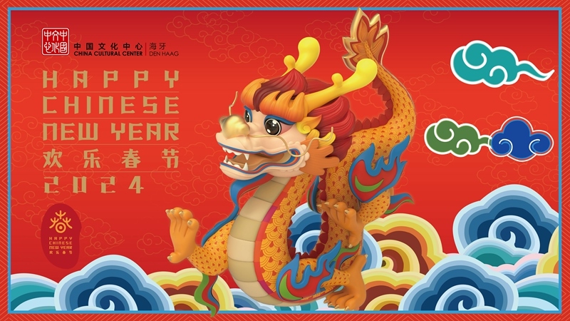 圖為在海牙中國(guó)文化中心推出的2024年“歡樂(lè)春節(jié)”宣傳海報(bào)。（中國(guó)駐荷蘭大使館供圖）