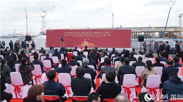 2月2日上午，2025年日本大阪世博會(huì)中國(guó)館開(kāi)工儀式在大阪濱水夢(mèng)洲世博園區(qū)舉辦。人民網(wǎng) 蔣曉辰攝