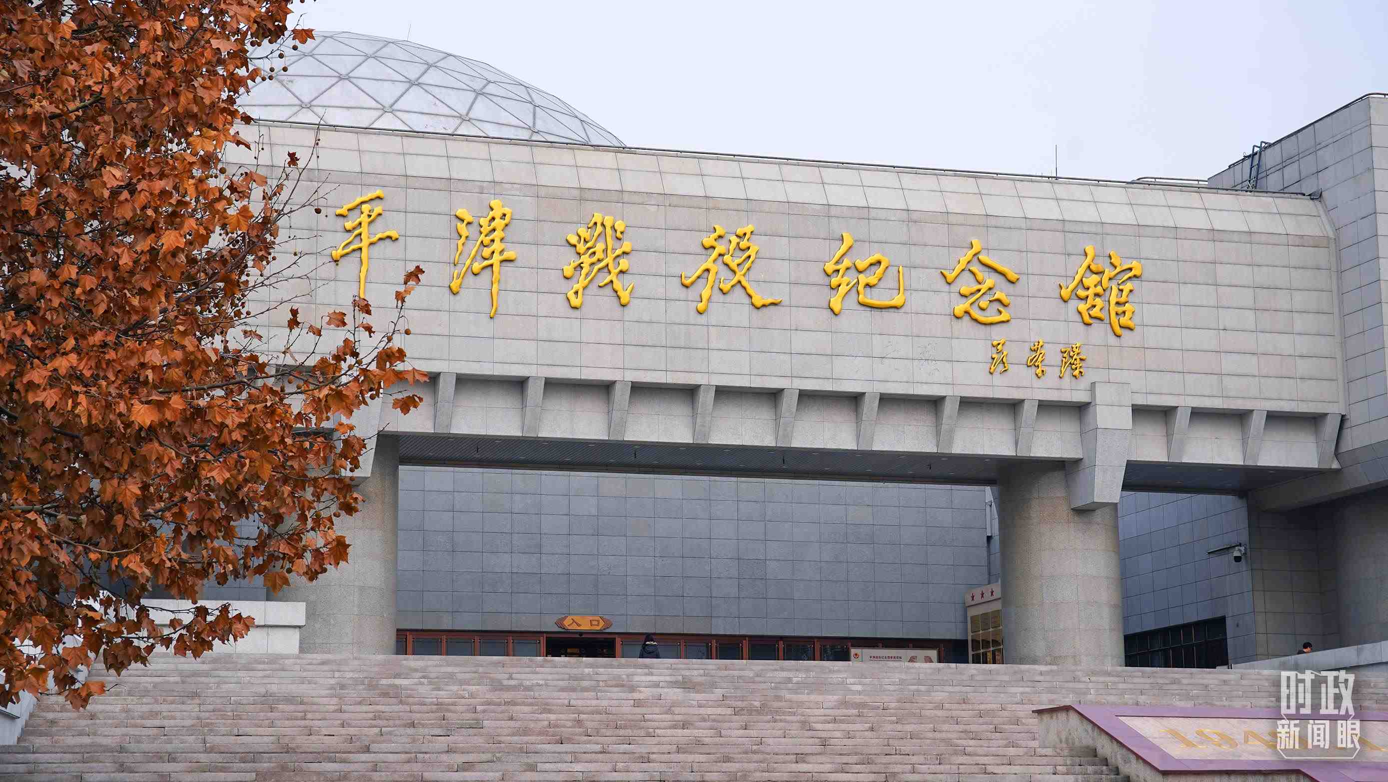 △平津戰(zhàn)役紀念館是全國愛國主義教育示范基地。（總臺央廣記者潘毅拍攝）