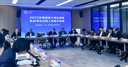2023年粵港澳大灣區(qū)律師職業(yè)考試合格人員集中培訓(xùn)。