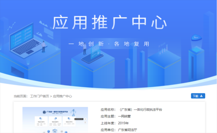 “粵執(zhí)法”獲得國家政務(wù)服務(wù)平臺(tái)展示推介。