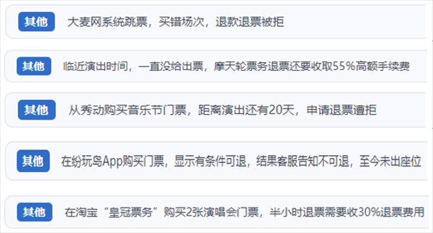 “人民投訴”用戶吐槽“一刀切”不退票、平臺跳票、“早鳥票”欺詐等線上演出票務(wù)不規(guī)范現(xiàn)象。（“人民投訴”平臺截圖）