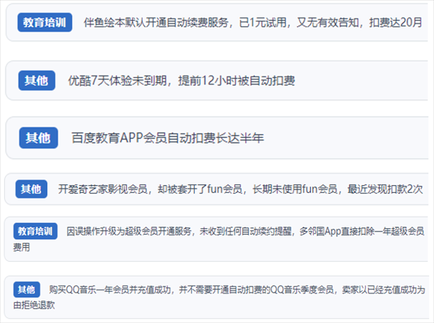 “人民投訴”用戶投訴部分App未征得用戶同意擅自開啟自動扣續(xù)費、以免費試用誘導充值、私自為用戶套開會員等侵權(quán)行為。（“人民投訴”平臺截圖）