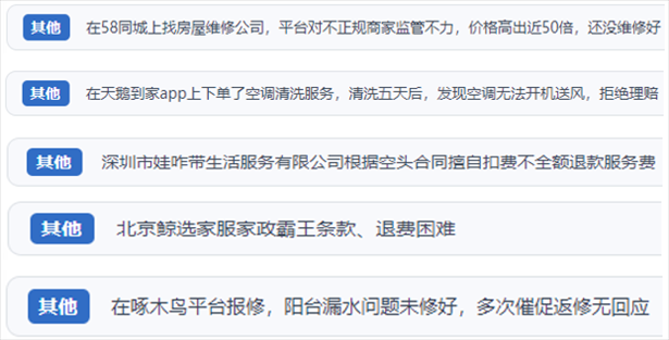 “人民投訴”用戶反映家政、防水補漏維修、家電清洗等上門服務(wù)中出現(xiàn)的質(zhì)量問題以及平臺監(jiān)管缺失的情況。（“人民投訴”平臺截圖）