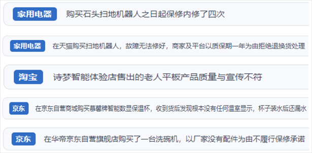 “人民投訴”用戶投訴掃地機、洗地機、洗碗機、老人平板電腦等智能生活產(chǎn)品質(zhì)量及售后問題。（“人民投訴”平臺截圖）