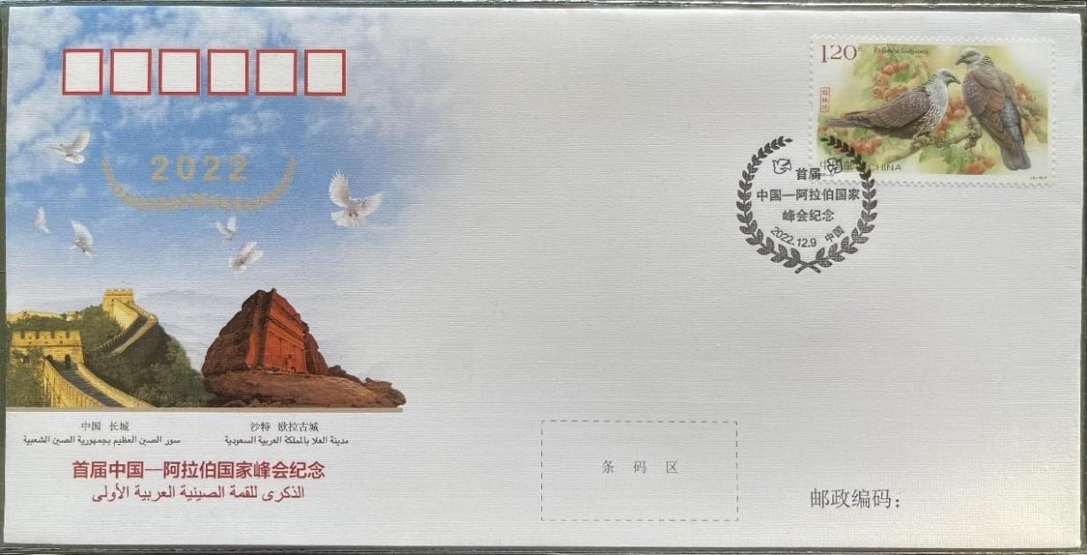 中國(guó)集郵有限公司發(fā)行的首屆中阿峰會(huì)紀(jì)念封。第七屆阿聯(lián)酋集郵展主辦方供圖