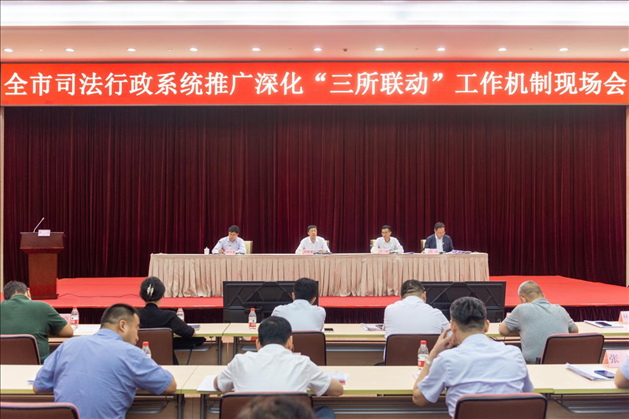 上海市司法局召開全市司法行政系統(tǒng)推廣深化“三所聯(lián)動(dòng)”工作機(jī)制現(xiàn)場(chǎng)會(huì)。上海市司法局供圖