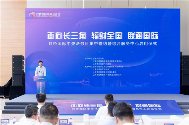 虹橋國(guó)際中央法務(wù)區(qū)集中簽約暨綜合服務(wù)中心啟用儀式順利舉行。上海市司法局供圖