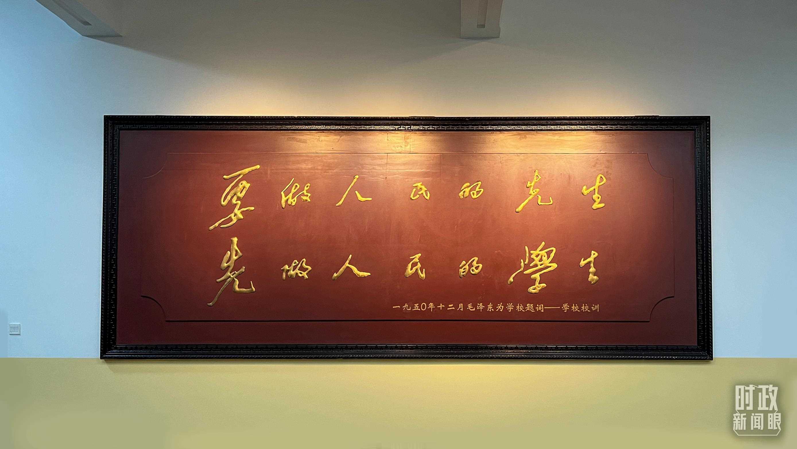 △毛澤東同志1950年為母校的題詞。（總臺央視記者覃思拍攝）