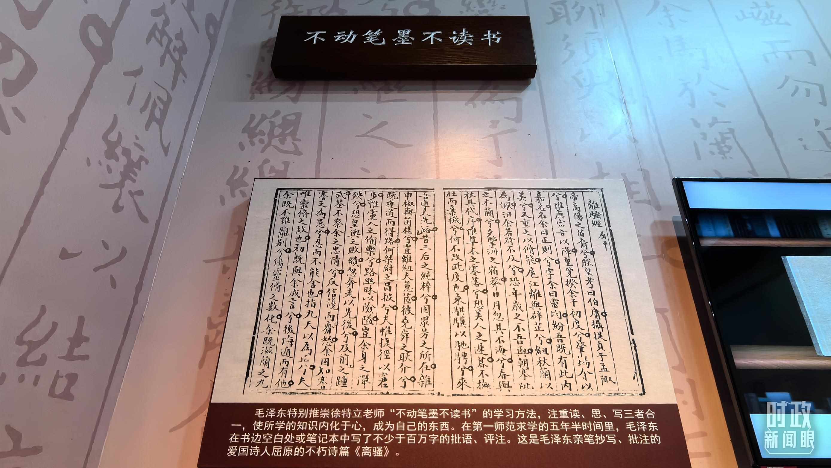 △毛澤東推崇“不動筆墨不讀書”的學(xué)習(xí)方法，曾親筆抄寫、批注愛國詩人屈原的《離騷》。（總臺央視記者邢彬拍攝）