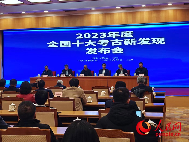 2023年度全國十大考古新發(fā)現(xiàn)發(fā)布會現(xiàn)場。人民網記者 韋衍行攝