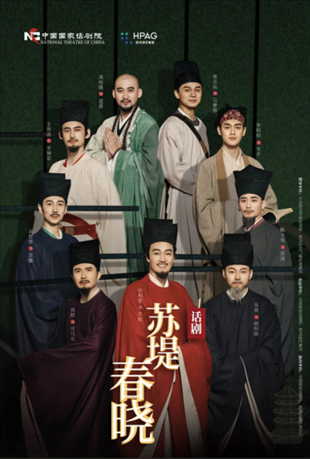 話劇《蘇堤春曉》海報(bào)。中國(guó)國(guó)家話劇院供圖