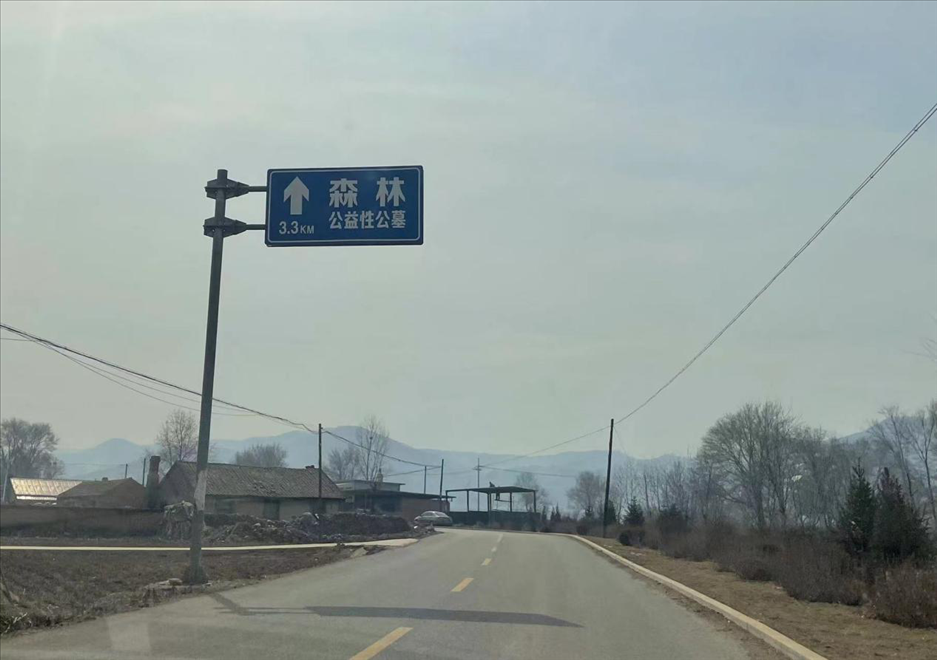 通往森林紀(jì)念園公墓的路上，指示牌標(biāo)注“公益性公墓”  （白杰戈攝）