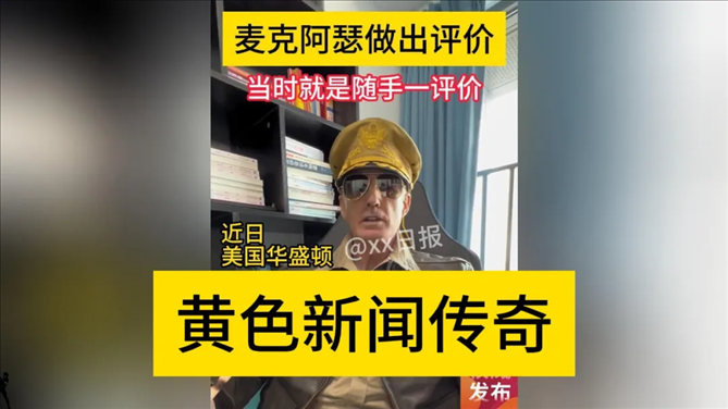 “秦朗丟作業(yè)”確系編造，網紅道歉！新黃色新聞泛濫很危險