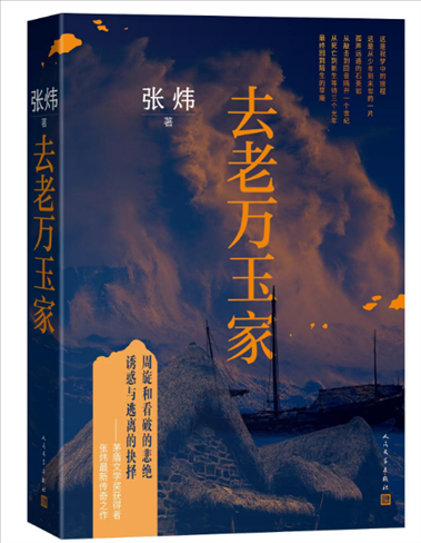 《去老萬玉家》。出版社供圖