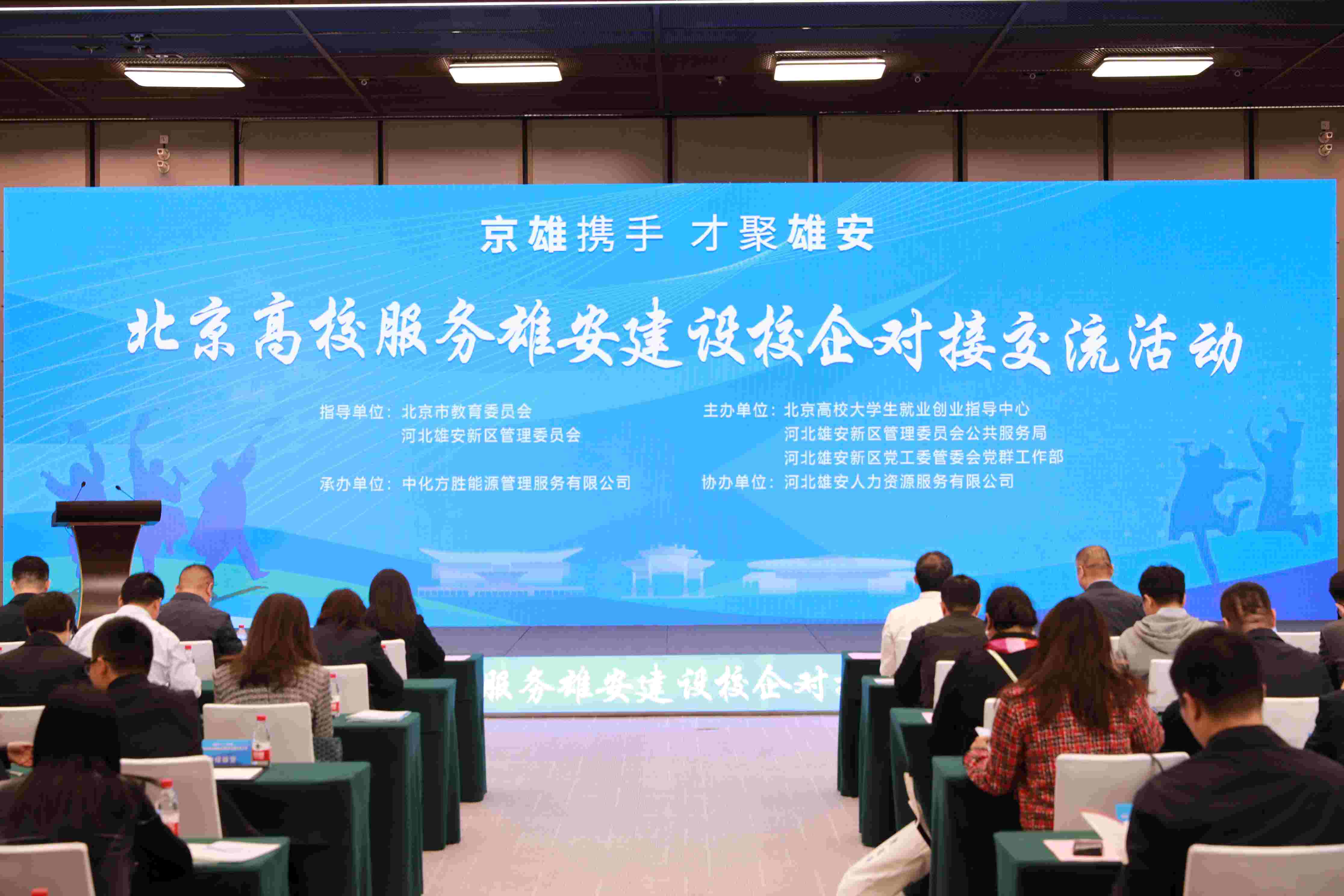 北京高校服務(wù)雄安建設(shè)校企對(duì)接交流活動(dòng)。