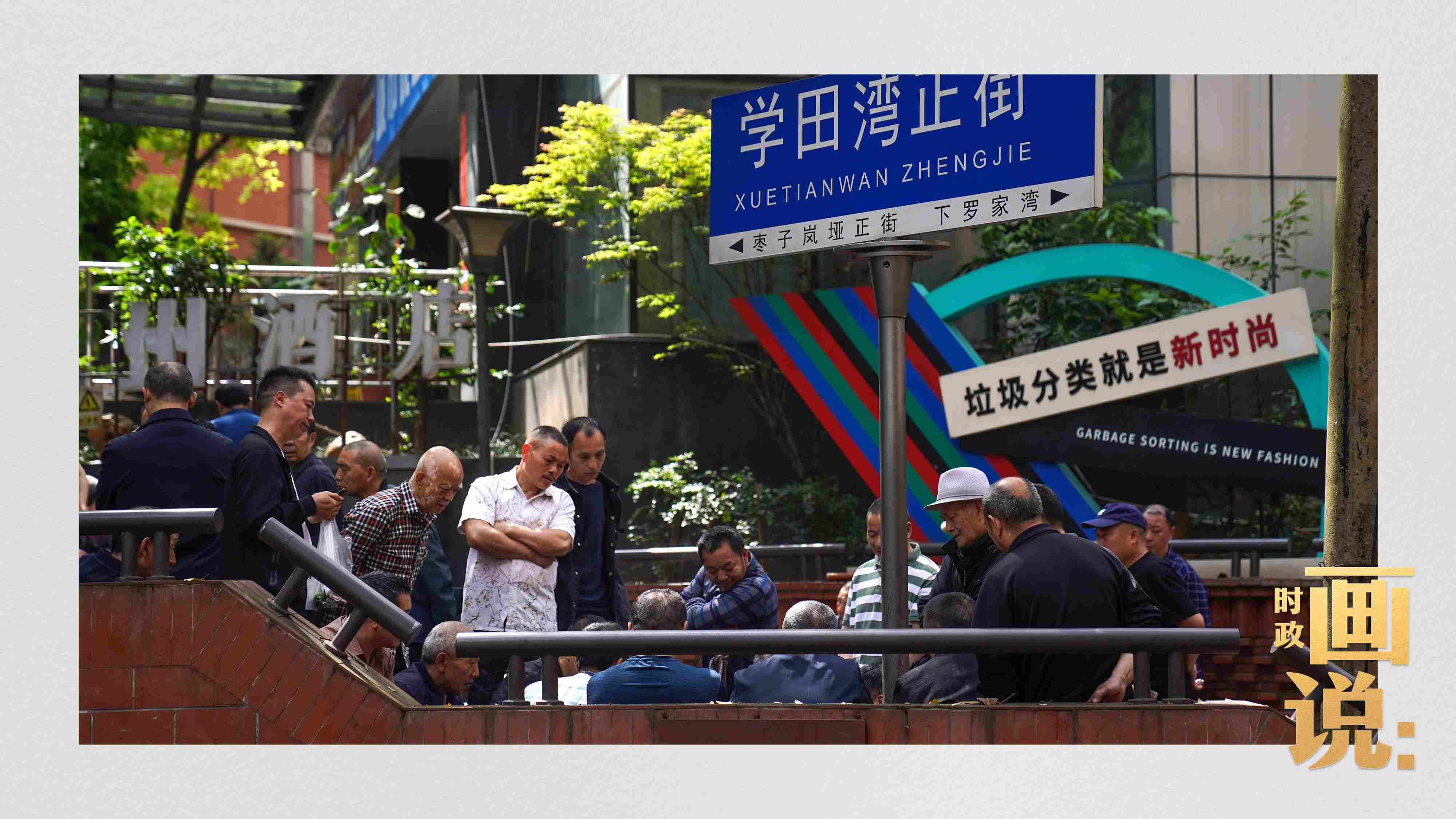 △街頭的棋局正酣，引得路人看入了迷。