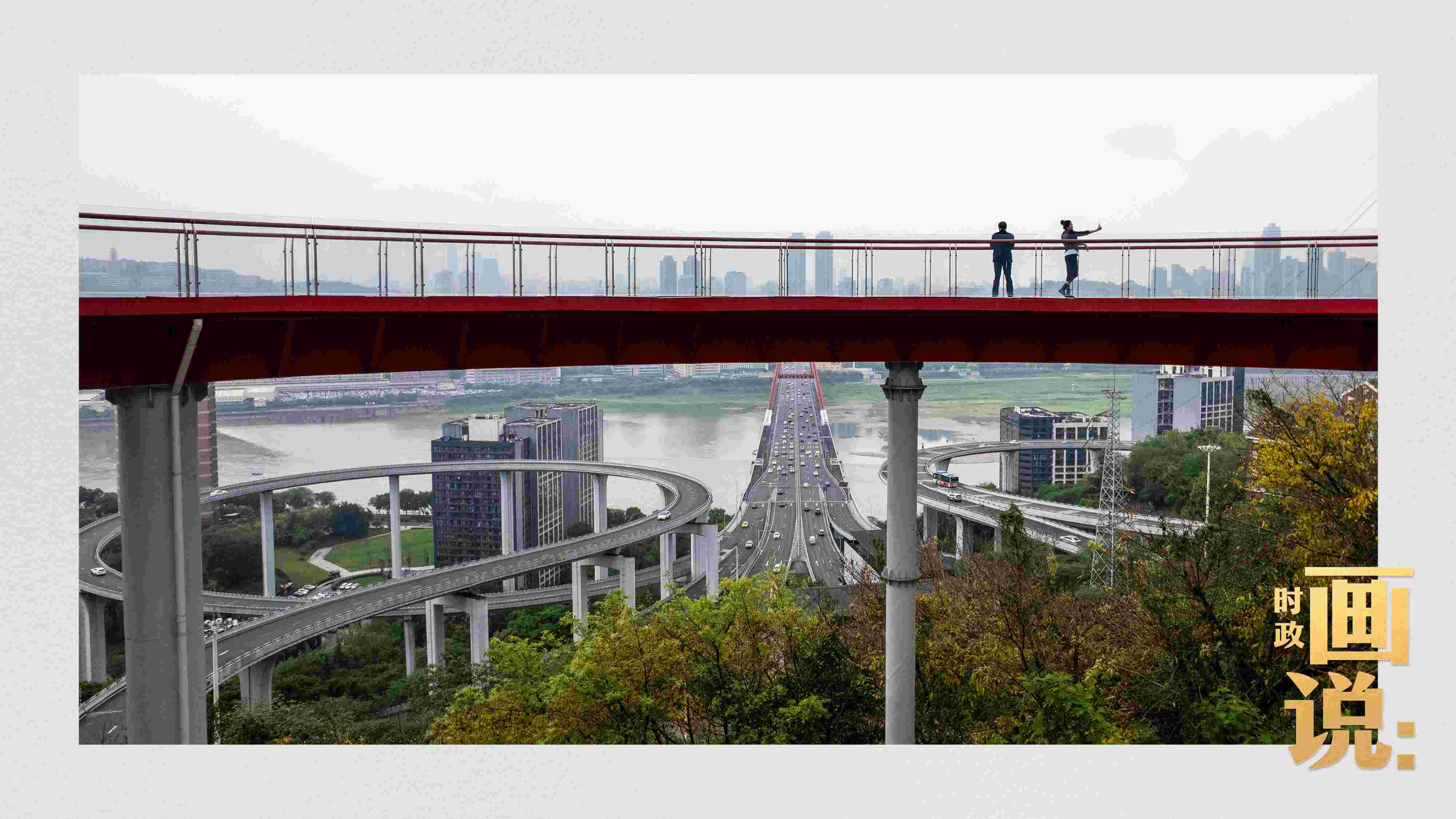 △市民在蘇家壩立交橋前留影，繁忙的跨江大橋通向城市遠(yuǎn)方。