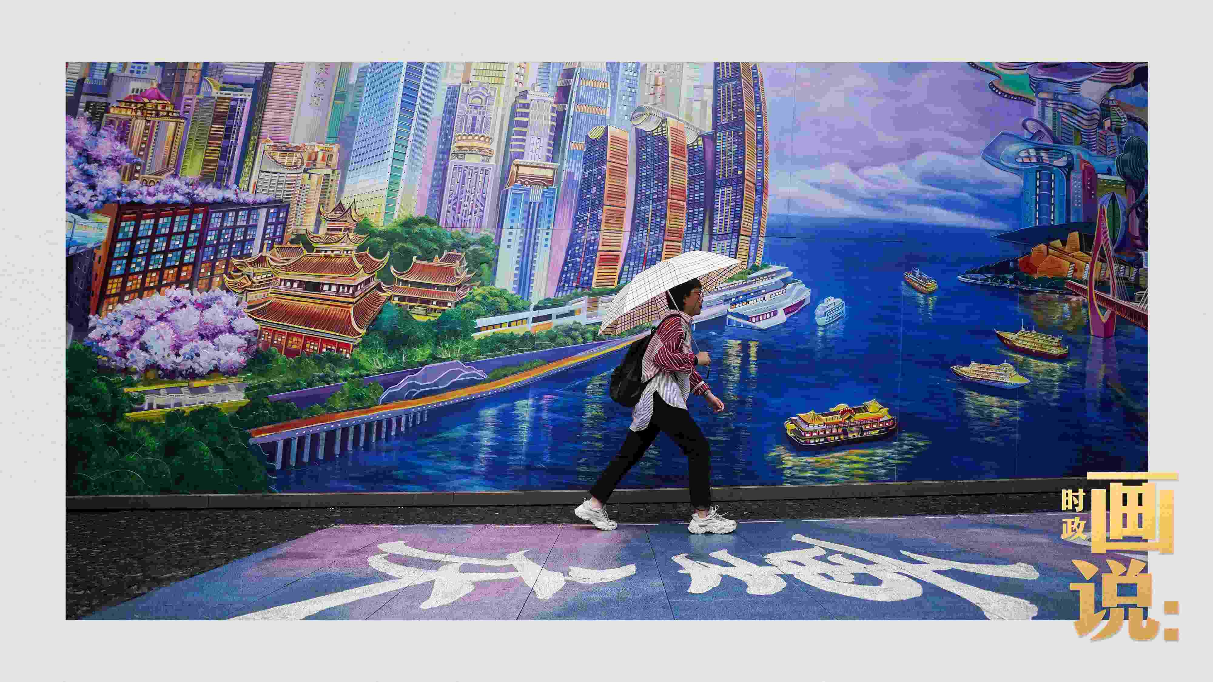 △小雨中，行人走過“重慶畫卷”主題壁畫。