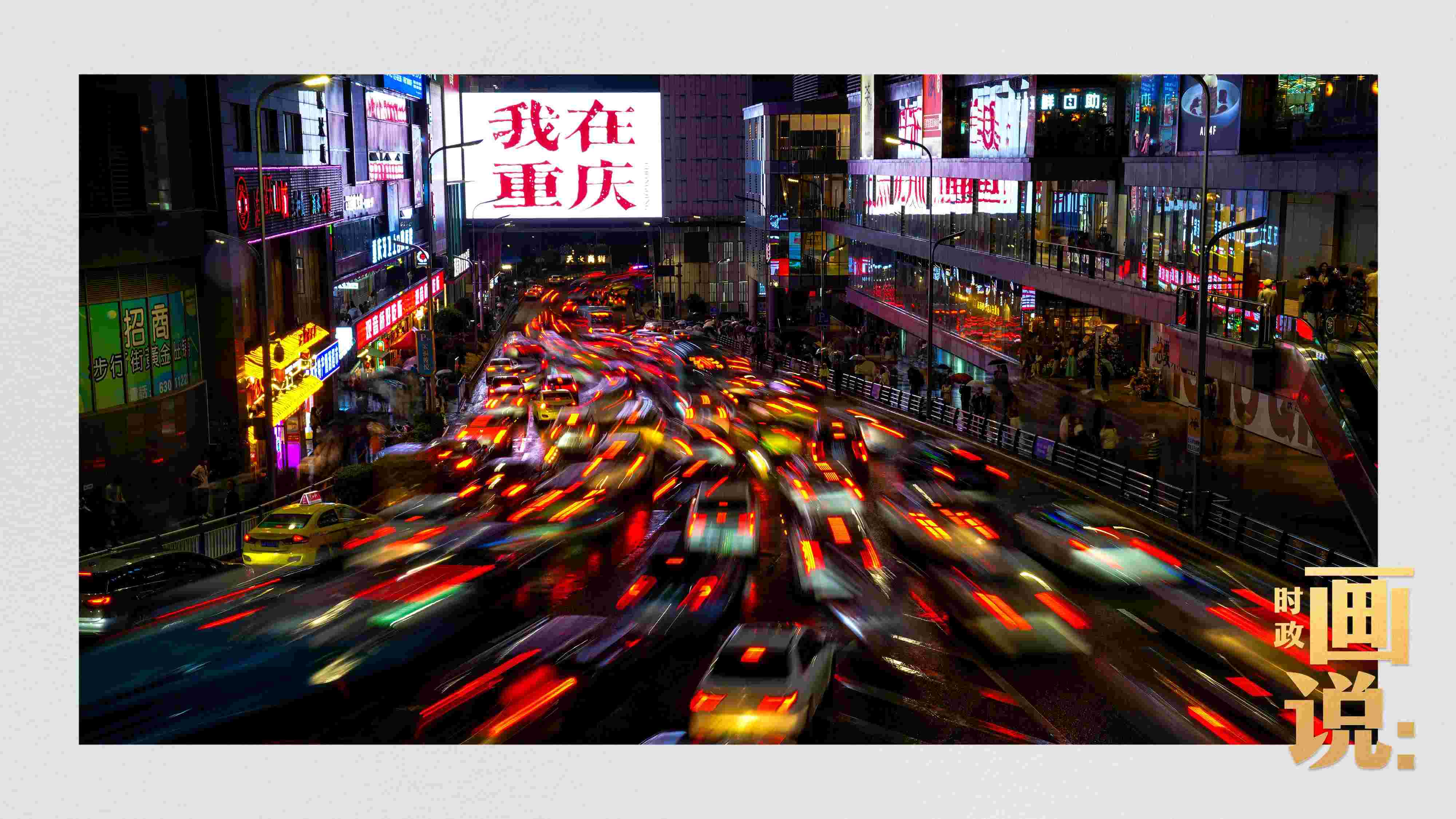 △夜幕初降，滾滾車流匯入城市的脈搏，五彩斑斕。