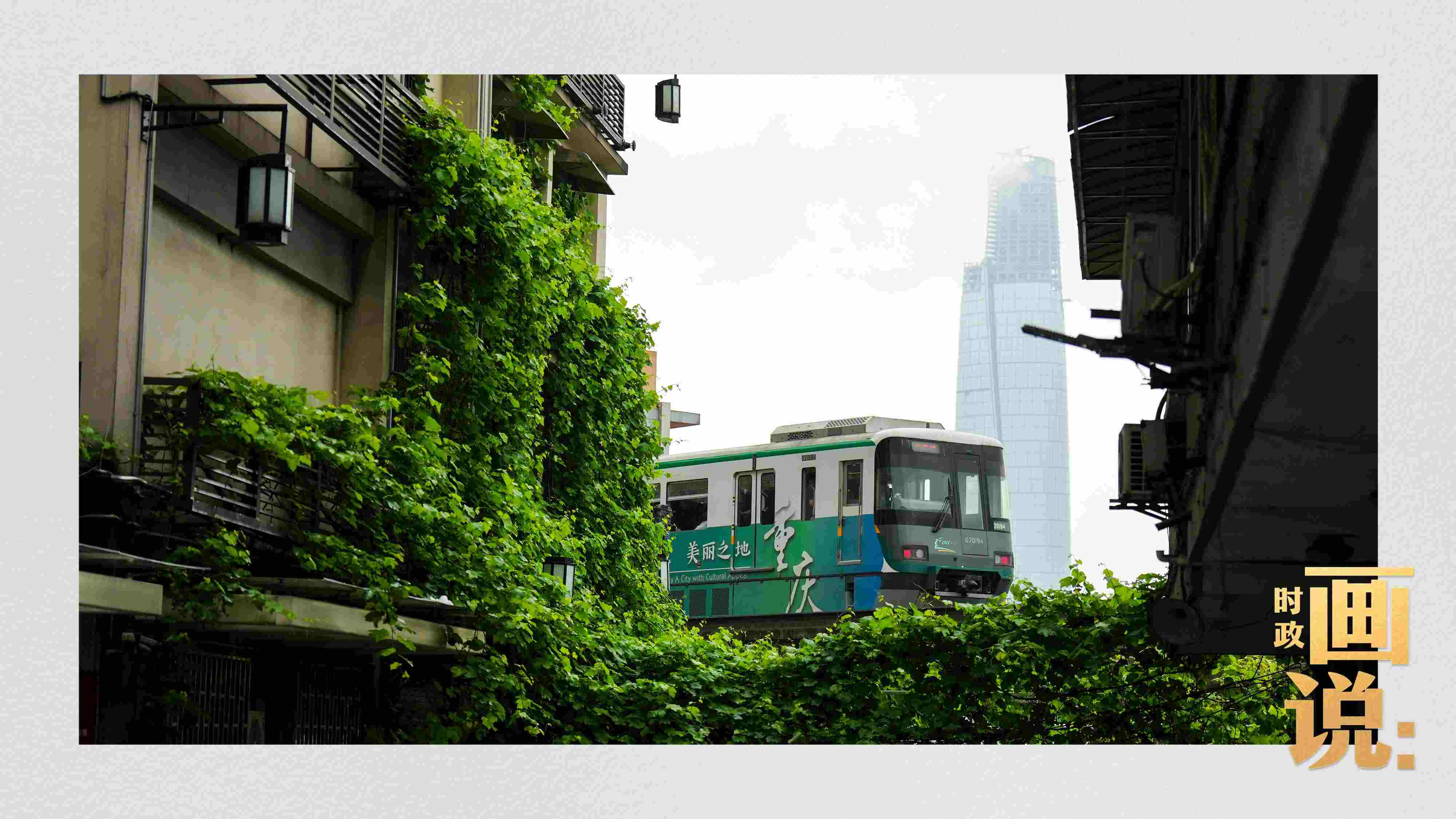 △一列輕軌列車駛出李子壩車站，穿行于樓宇之間。作為我國(guó)轄區(qū)面積和人口規(guī)模最大的城市，重慶智慧城市建設(shè)步伐正在不斷提速。