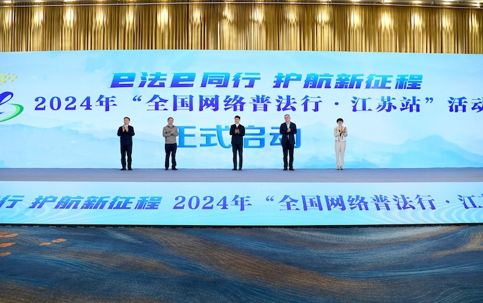 2024年“全國(guó)網(wǎng)絡(luò)普法行·江蘇站”活動(dòng)正式啟動(dòng)。人民網(wǎng) 高清揚(yáng)攝