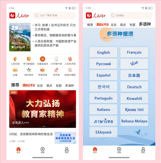 “人民網(wǎng)+”鴻蒙原生應用部分功能展示