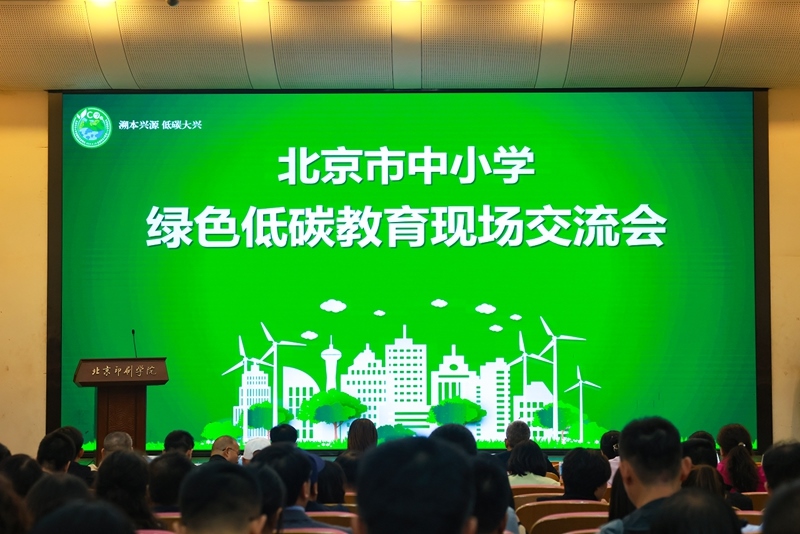 北京市中小學(xué)綠色低碳教育現(xiàn)場會舉辦。大興區(qū)教委供圖