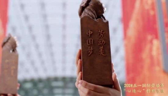 《中國夢·勞動美——2024五一國際勞動節(jié)“心連心”特別節(jié)目》：“三感”融會貫通，激發(fā)奮進新征程強大動力