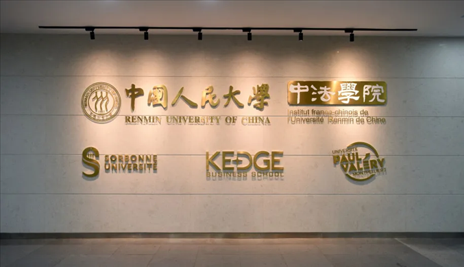 國內(nèi)第一家以人文社會科學(xué)為主的中外合作辦學(xué)機構(gòu)——中國人民大學(xué)中法學(xué)院。主辦方供圖