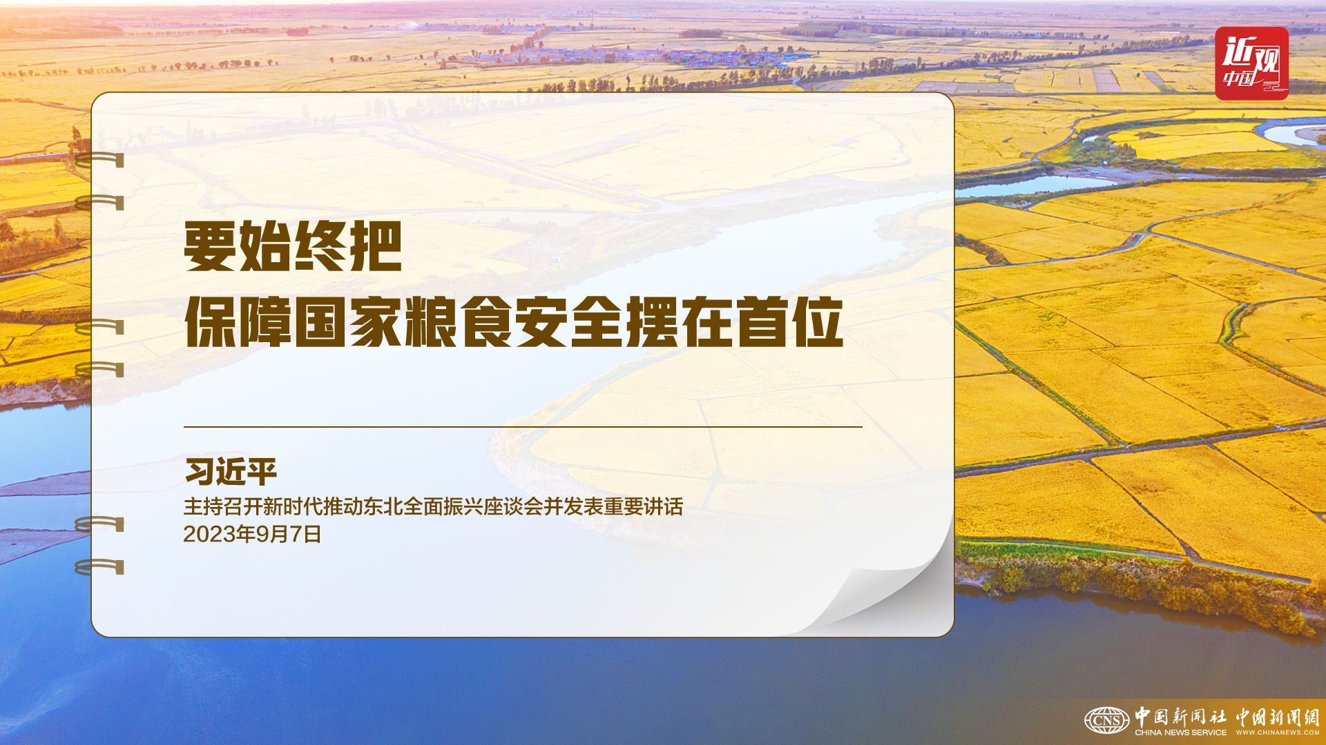 習(xí)近平：樹(shù)立大食物觀，構(gòu)建多元化食物供給體系