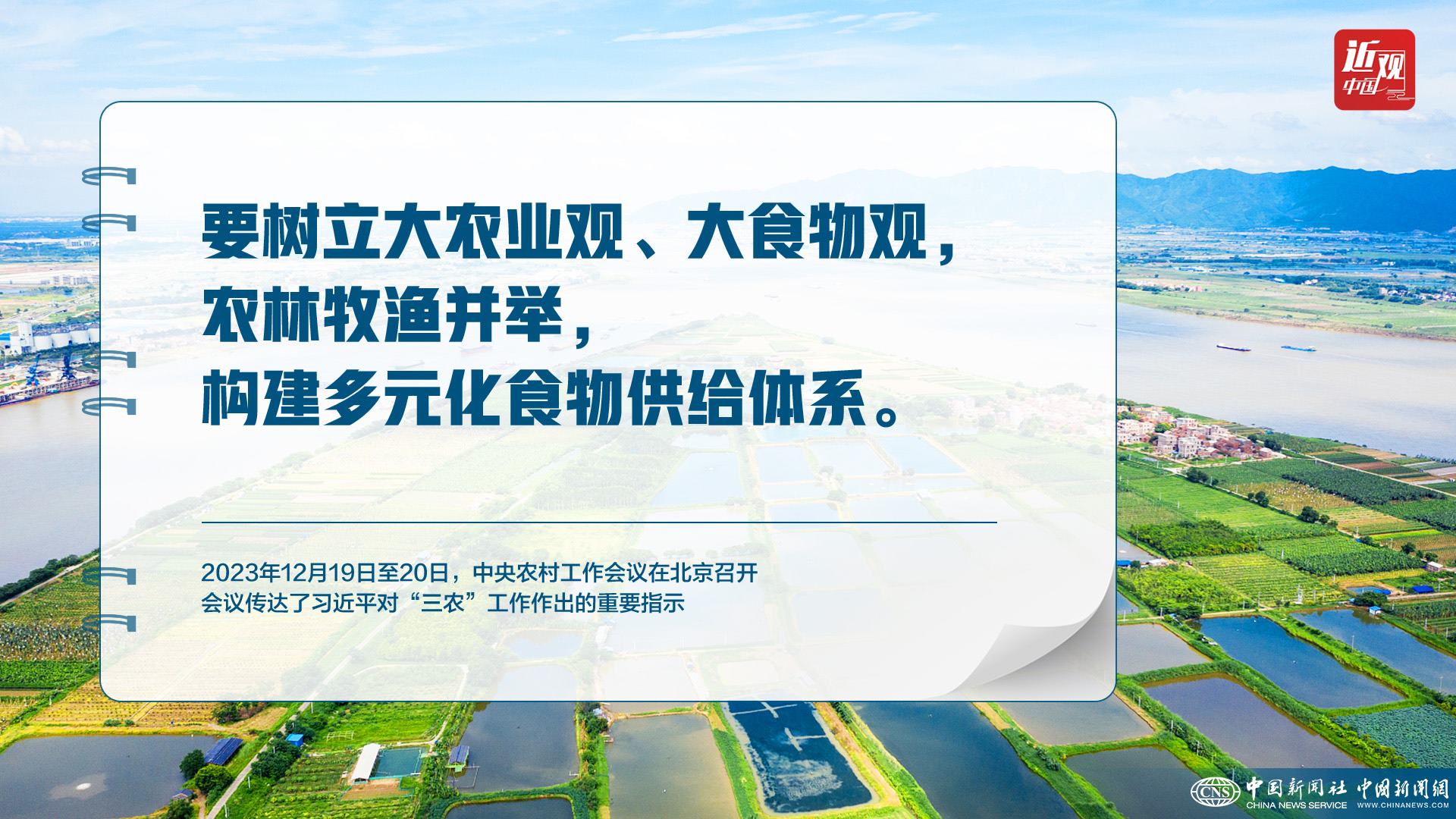 習(xí)近平：樹(shù)立大食物觀，構(gòu)建多元化食物供給體系