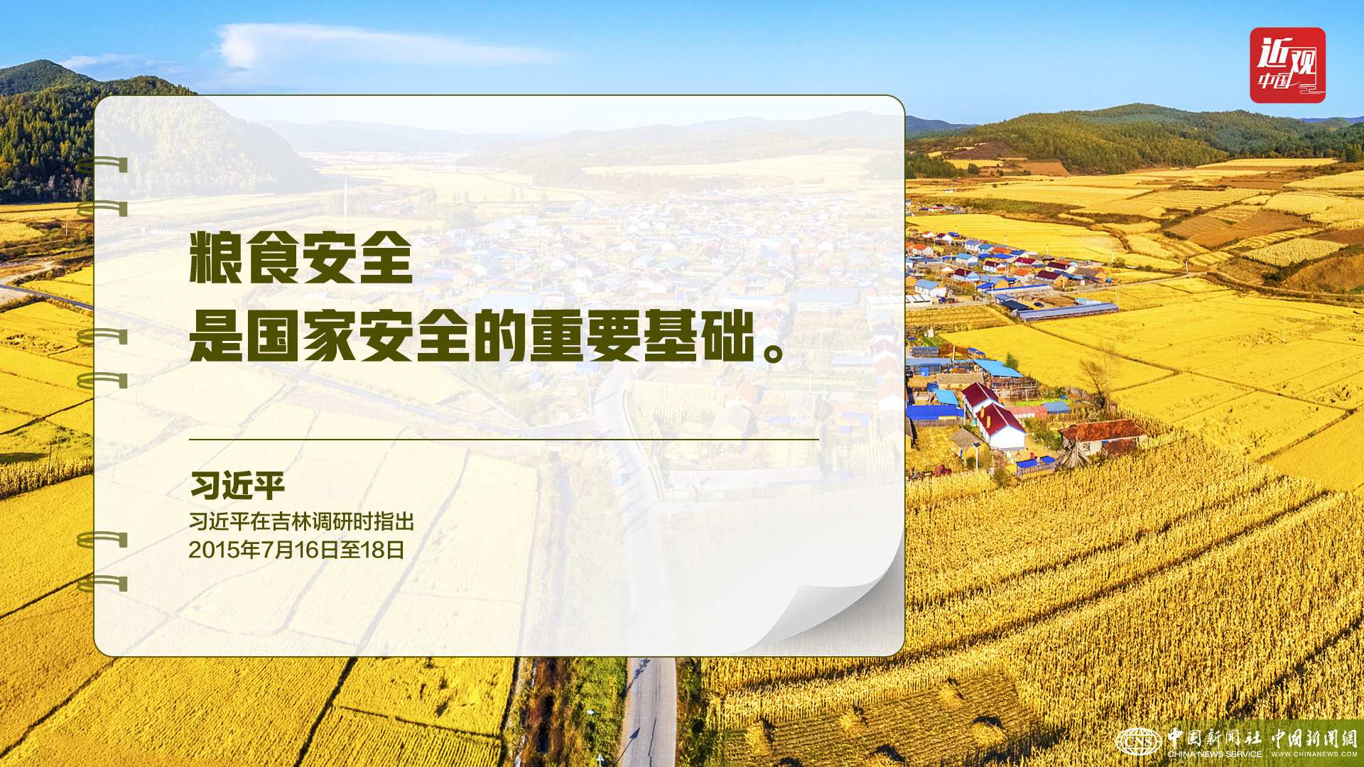 習(xí)近平：樹(shù)立大食物觀，構(gòu)建多元化食物供給體系