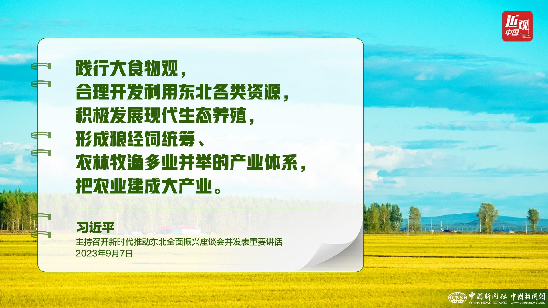 習(xí)近平：樹(shù)立大食物觀，構(gòu)建多元化食物供給體系