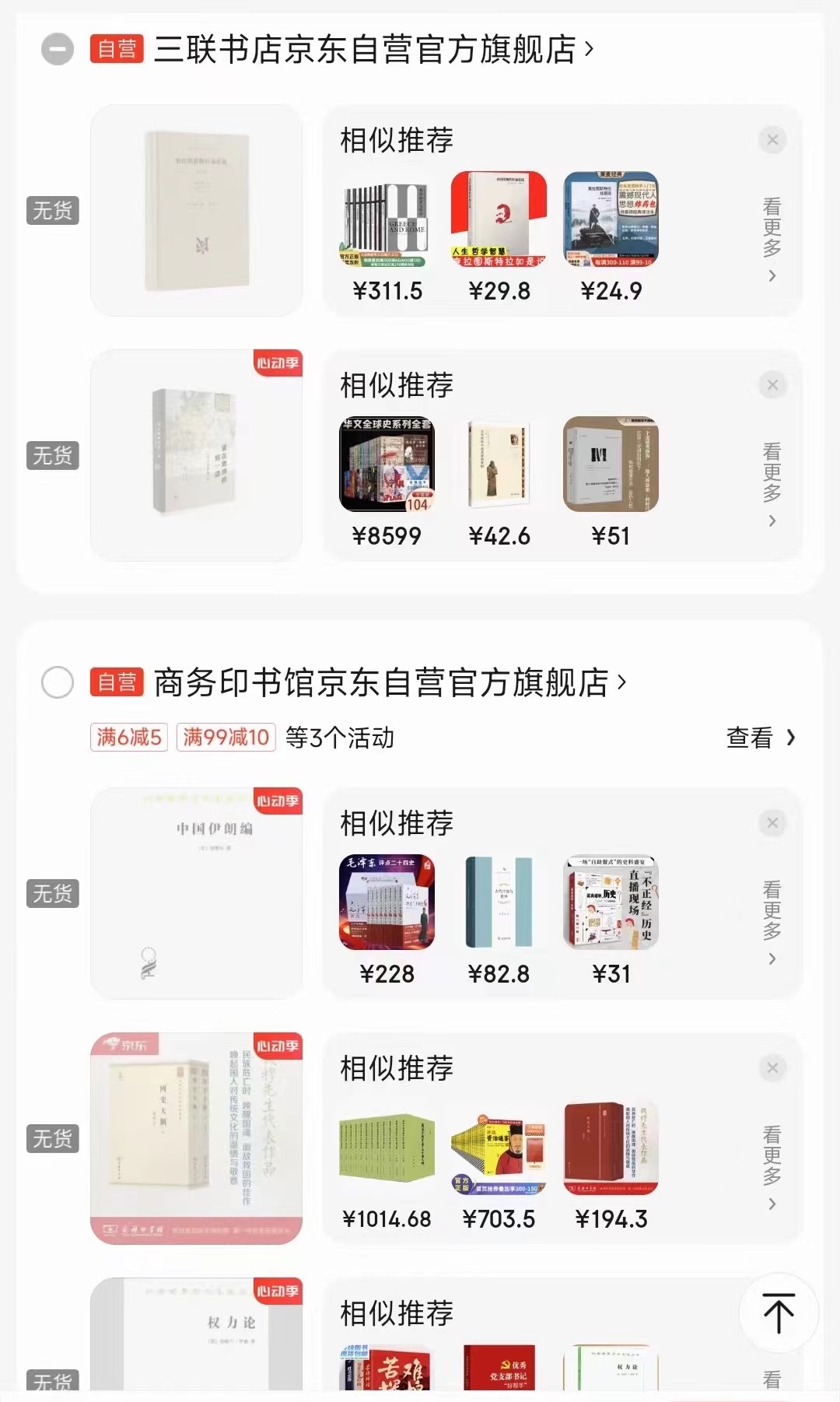 一位消費(fèi)者向中國之聲提供了自己的購物車截圖，京東多個圖書旗艦店商品顯示無貨或下架