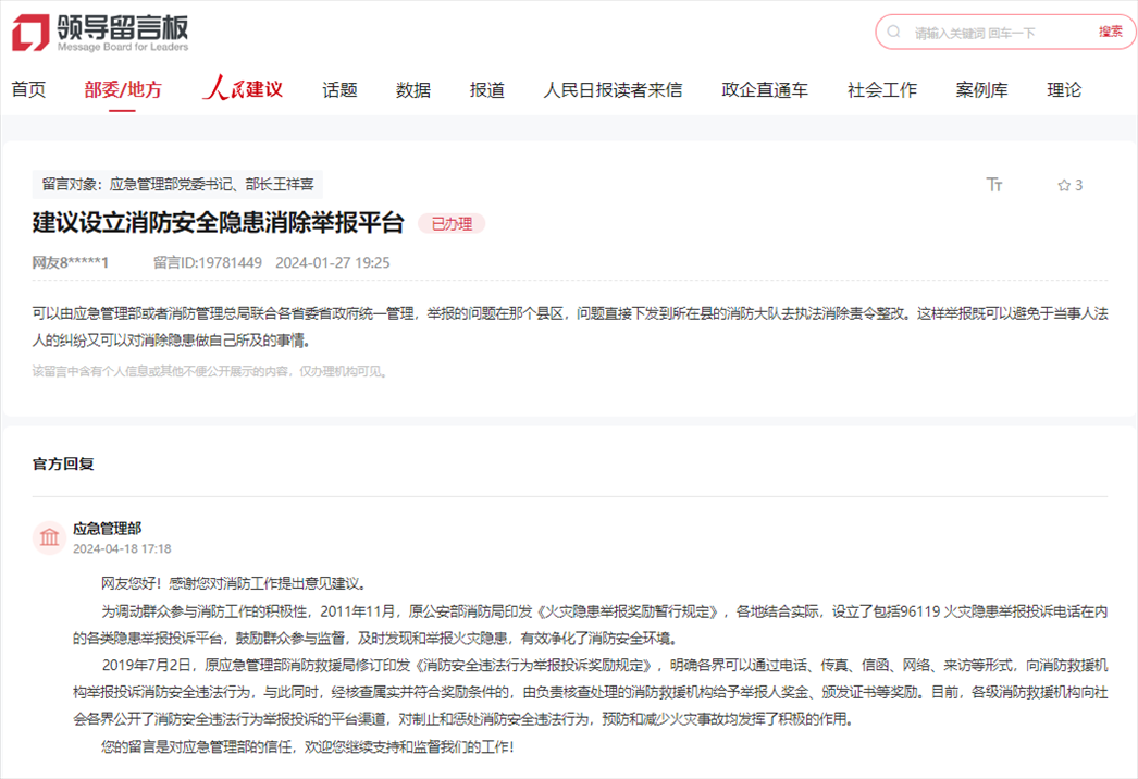 應(yīng)急管理部通過人民網(wǎng)“領(lǐng)導(dǎo)留言板”回復(fù)網(wǎng)友。