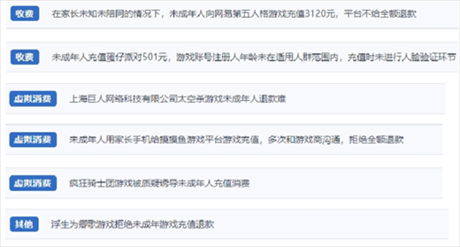 網(wǎng)友涉及“熊孩子”氪金相關(guān)投訴問(wèn)題。（“人民投訴”用戶投訴截圖）