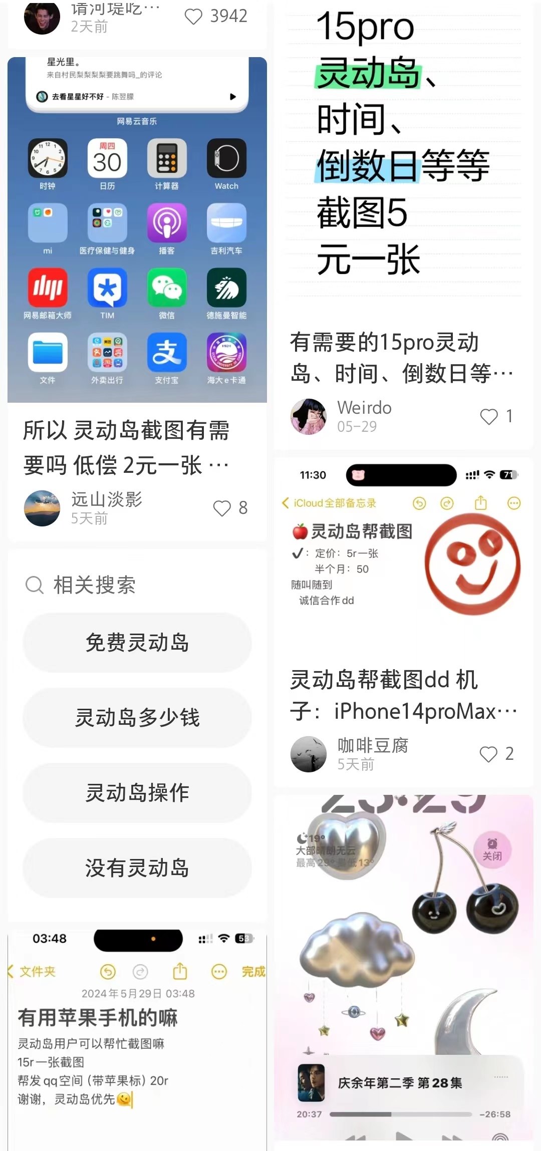 小紅書(shū)上關(guān)于“靈動(dòng)島”截圖的文章