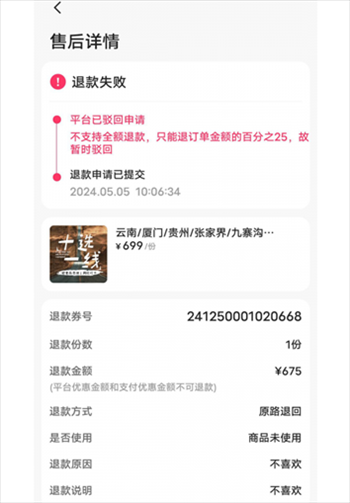 消費者通過“人民投訴”平臺反映直播間購買的旅游團票違約不退全款問題。（圖片來自“人民投訴”用戶）
