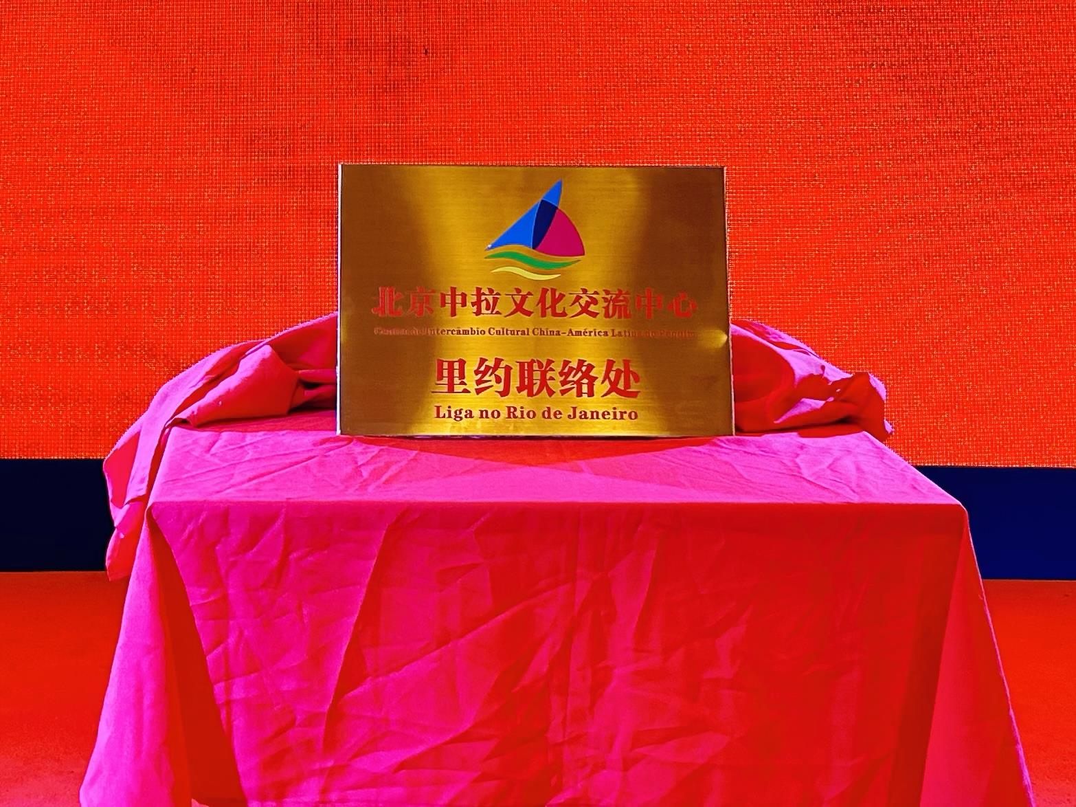 當(dāng)?shù)貢r(shí)間6月3日，北京中拉文化交流中心巴西里約熱內(nèi)盧聯(lián)絡(luò)處揭牌儀式在巴西華人文化交流協(xié)會(huì)會(huì)館舉行。巴西華人文化交流協(xié)會(huì)供圖