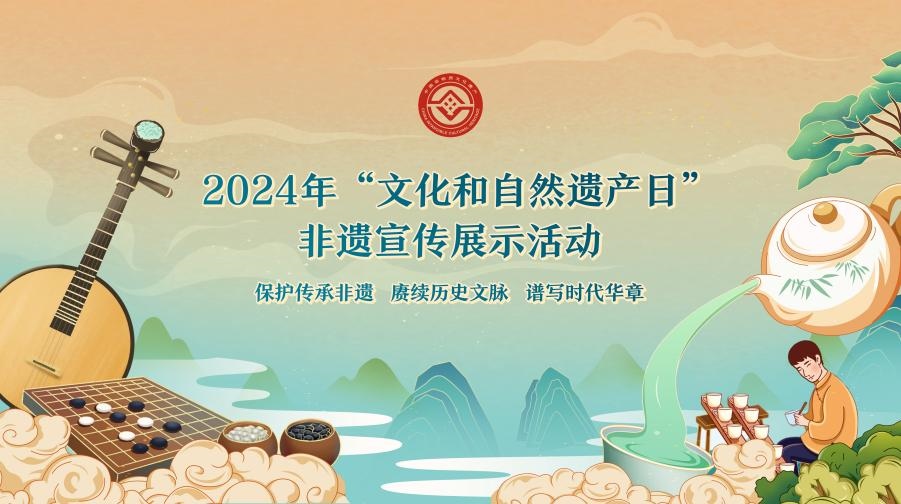 2024年“文化和自然遺產(chǎn)日”非遺宣傳展示活動海報。主辦方供圖
